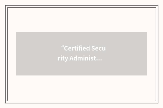 “Certified Security Administrator”缩略