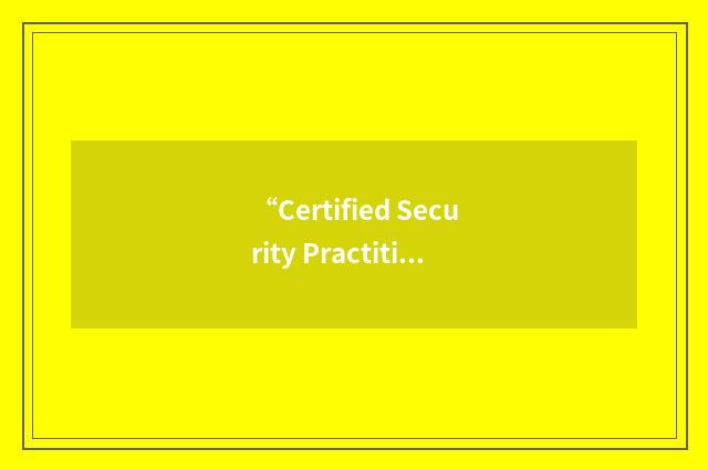 “Certified Security Practitioner”缩略