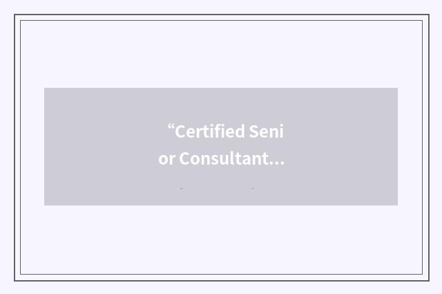 “Certified Senior Consultant”缩略