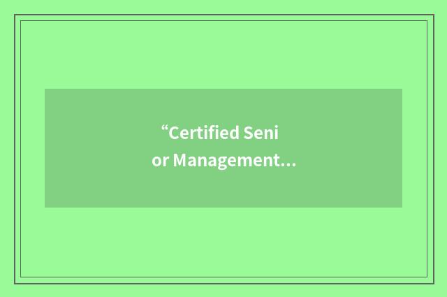 “Certified Senior Management Professional”缩略