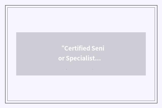 “Certified Senior Specialist”缩略