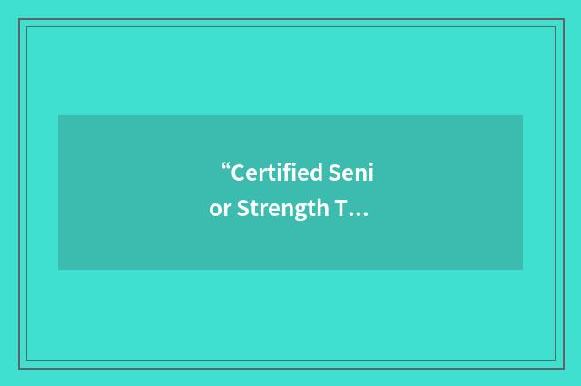 “Certified Senior Strength Trainer”缩略