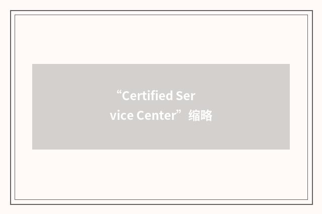 “Certified Service Center”缩略