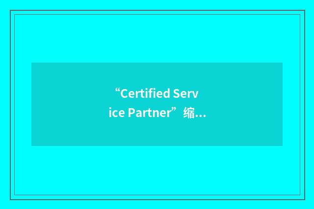 “Certified Service Partner”缩略