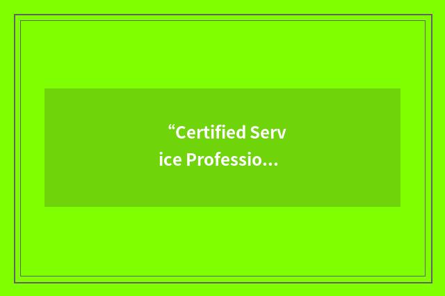 “Certified Service Professional”缩略