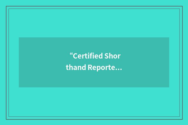 “Certified Shorthand Reporter”缩略