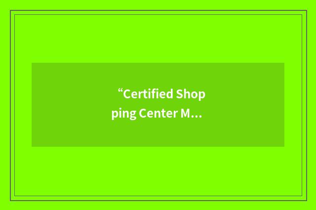 “Certified Shopping Center Manager”缩略