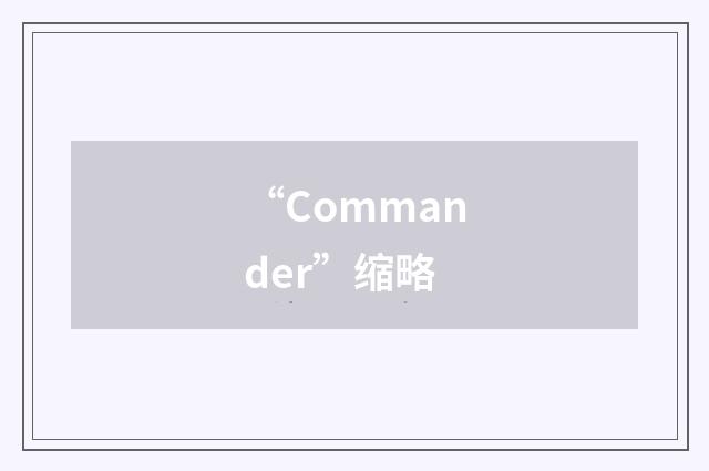 “Commander”缩略
