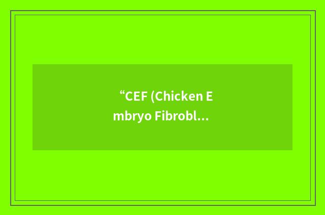 “CEF (Chicken Embryo Fibroblast)-Derived Growth Factor”缩略