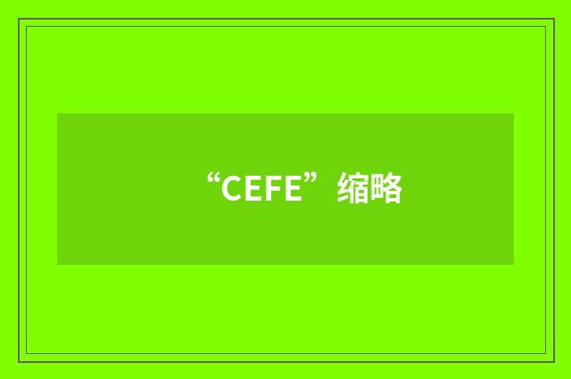 “CEFE”缩略