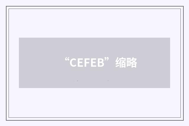 “CEFEB”缩略