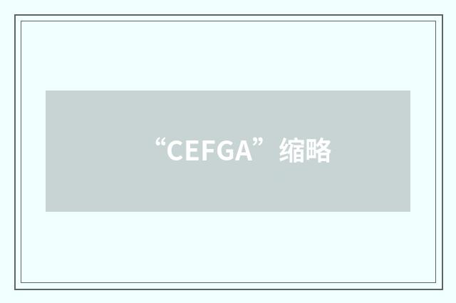 “CEFGA”缩略
