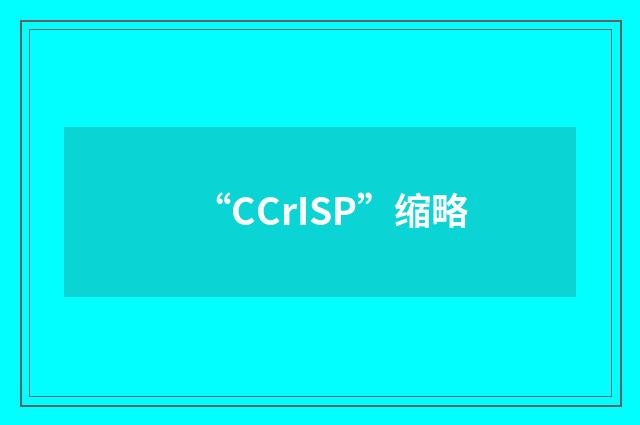 “CCrISP”缩略
