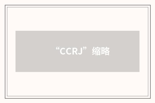 “CCRJ”缩略