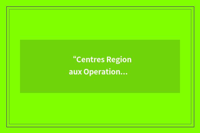 “Centres Regionaux Operationnels de Surveillance et de Sauvetage”缩略