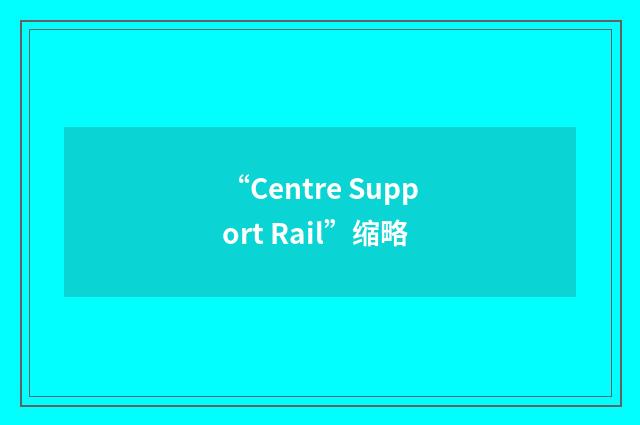 “Centre Support Rail”缩略