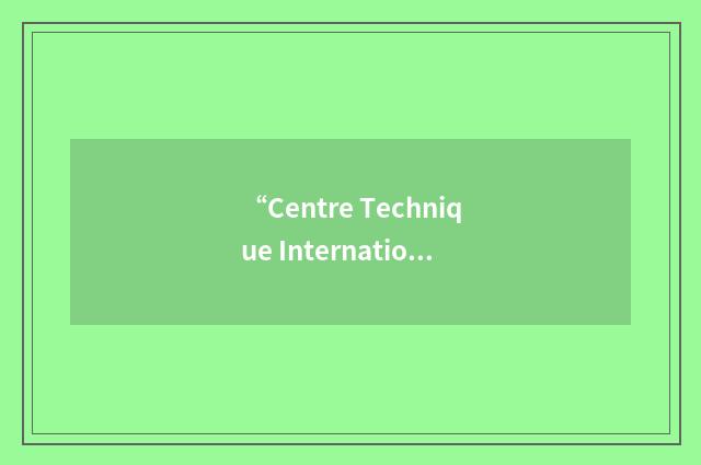 “Centre Technique International de l'Embouteillage”缩略