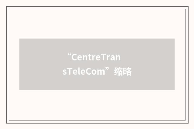 “CentreTransTeleCom”缩略