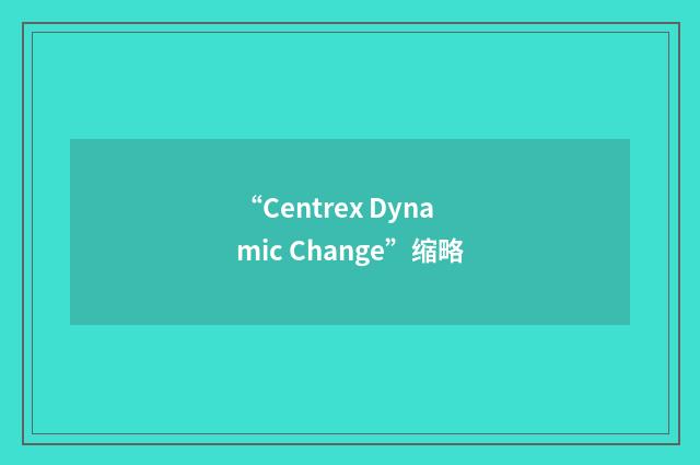 “Centrex Dynamic Change”缩略