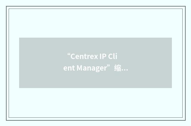 “Centrex IP Client Manager”缩略