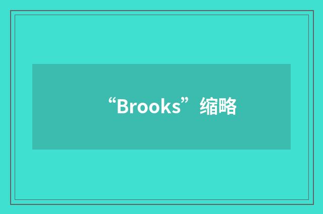 “Brooks”缩略