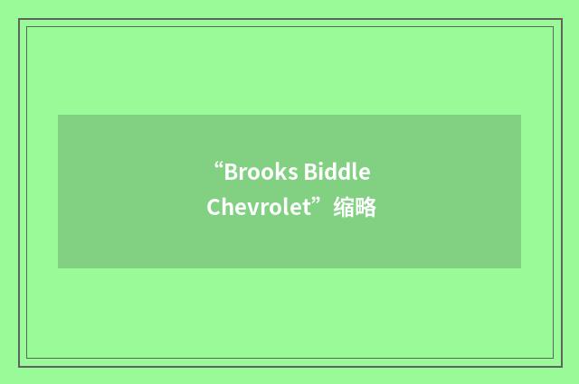“Brooks Biddle Chevrolet”缩略