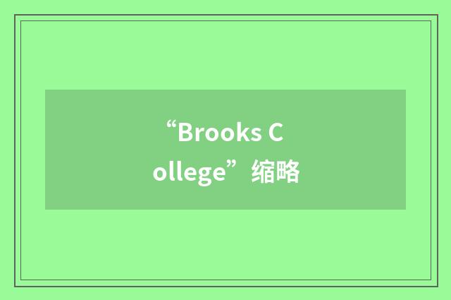 “Brooks College”缩略