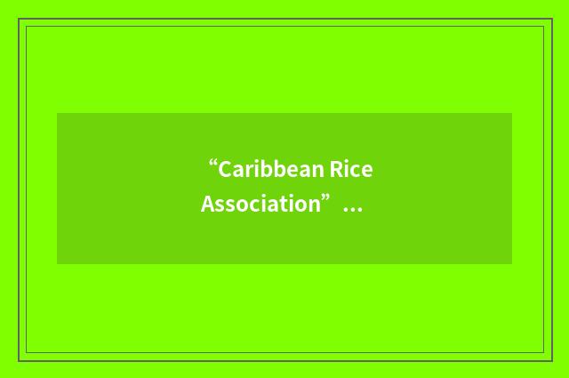 “Caribbean Rice Association”缩略