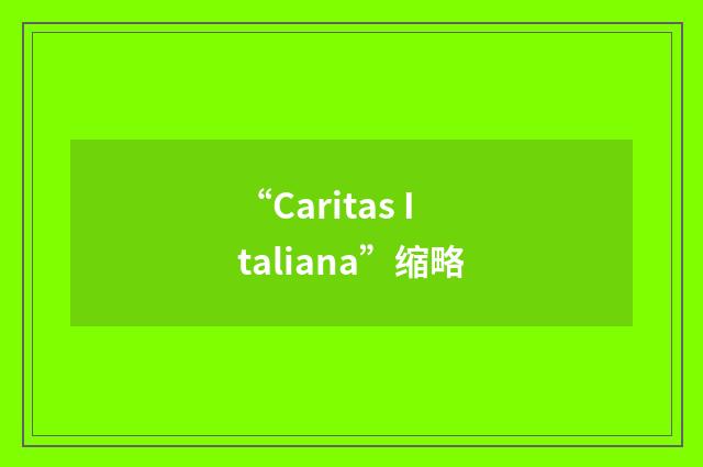 “Caritas Italiana”缩略