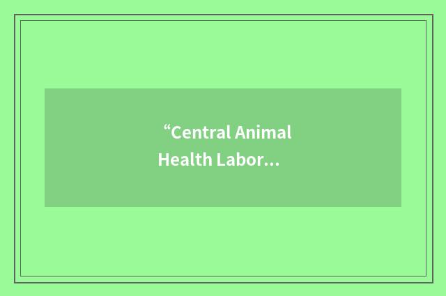 “Central Animal Health Laboratory”缩略