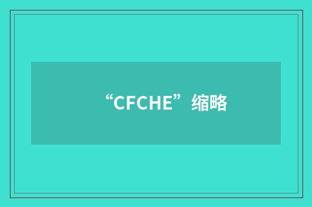 “CFCHE”缩略