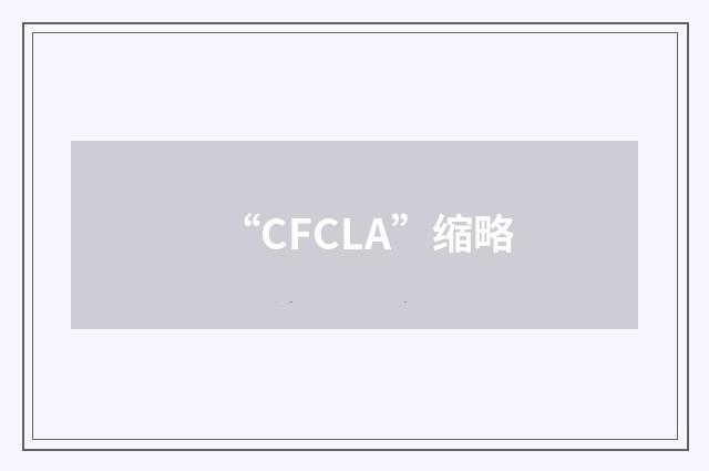 “CFCLA”缩略