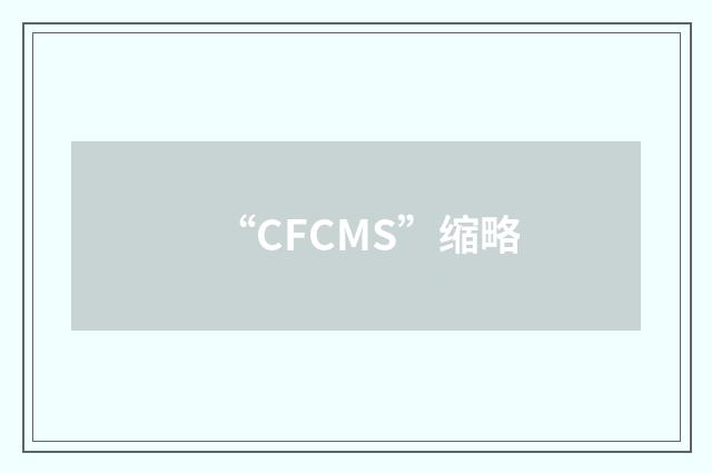 “CFCMS”缩略