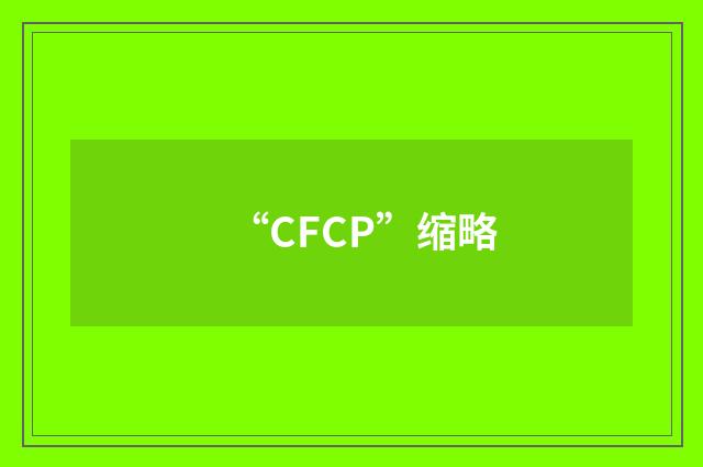 “CFCP”缩略