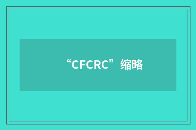 “CFCRC”缩略