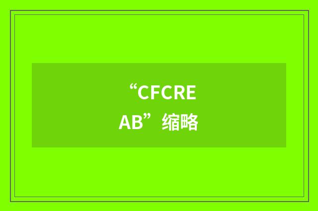 “CFCREAB”缩略