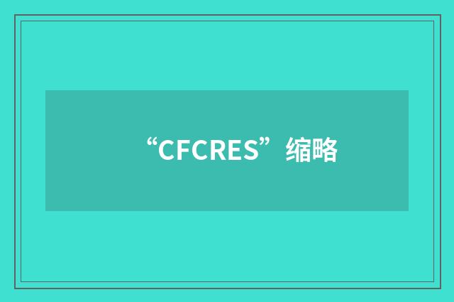 “CFCRES”缩略
