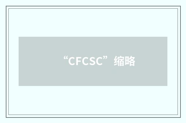 “CFCSC”缩略