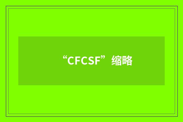 “CFCSF”缩略