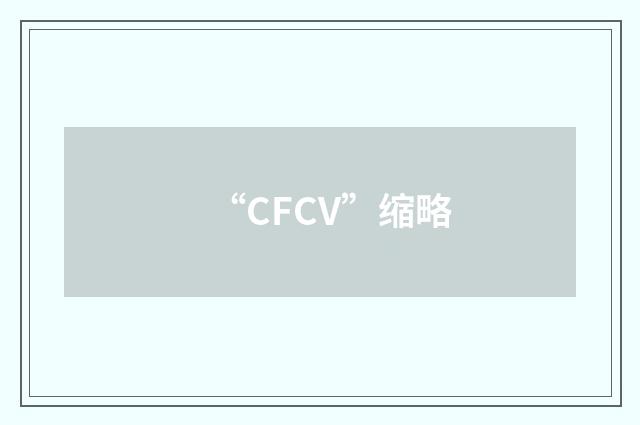 “CFCV”缩略