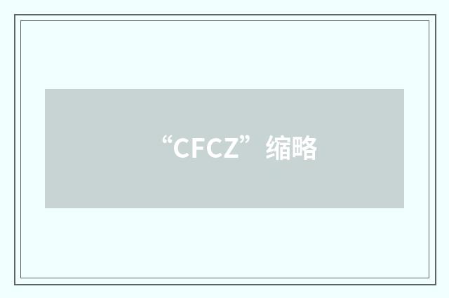“CFCZ”缩略