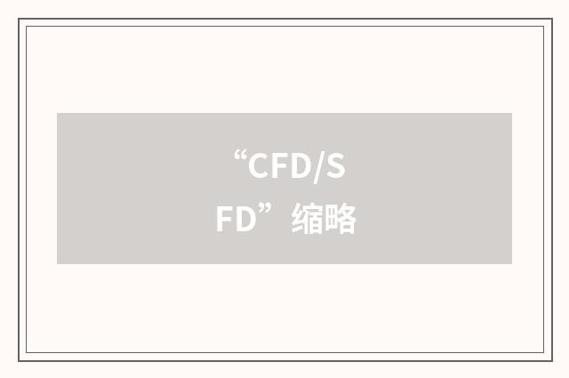 “CFD/SFD”缩略