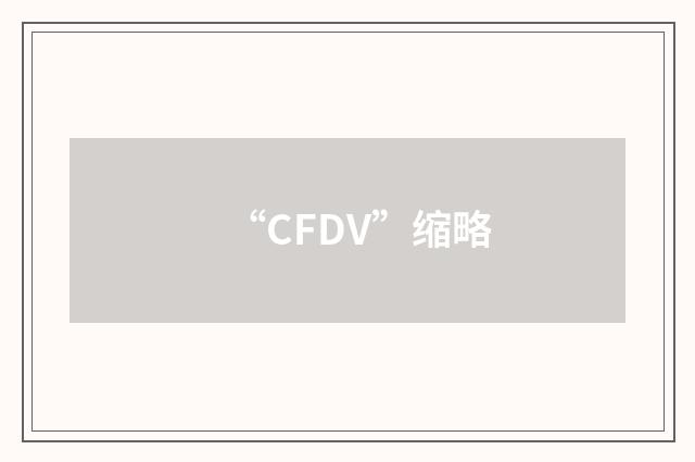 “CFDV”缩略