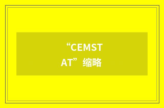 “CEMSTAT”缩略