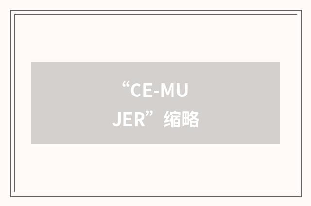 “CE-MUJER”缩略