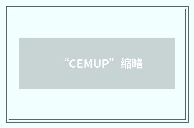 “CEMUP”缩略