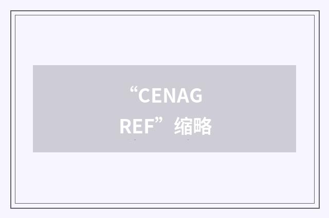 “CENAGREF”缩略