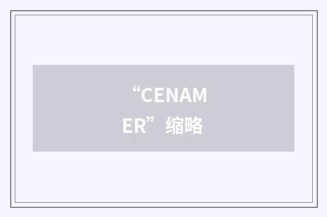 “CENAMER”缩略