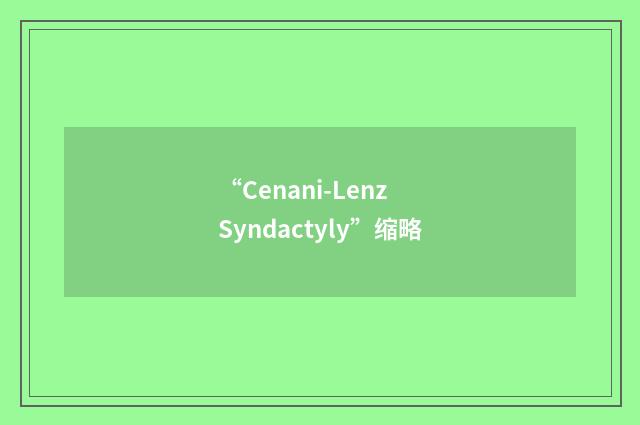 “Cenani-Lenz Syndactyly”缩略
