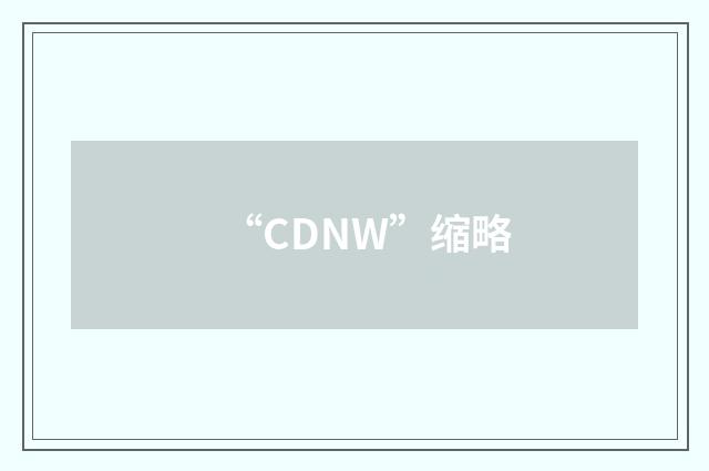“CDNW”缩略